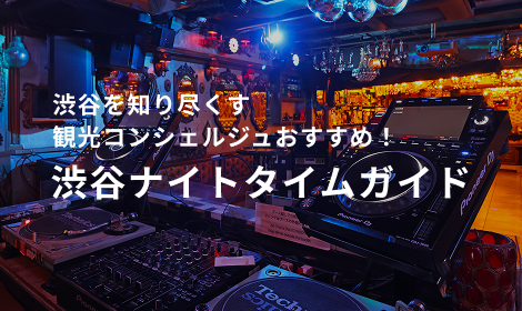 渋谷ナイトタイムガイド