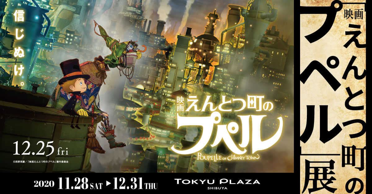 shibuya-san | えんとつ町のプペル展