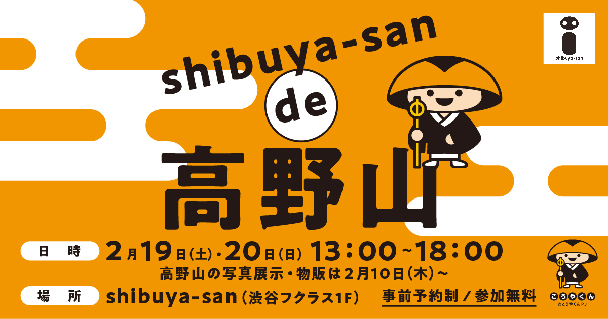 shibuya-san | shibuya-san de 高野山