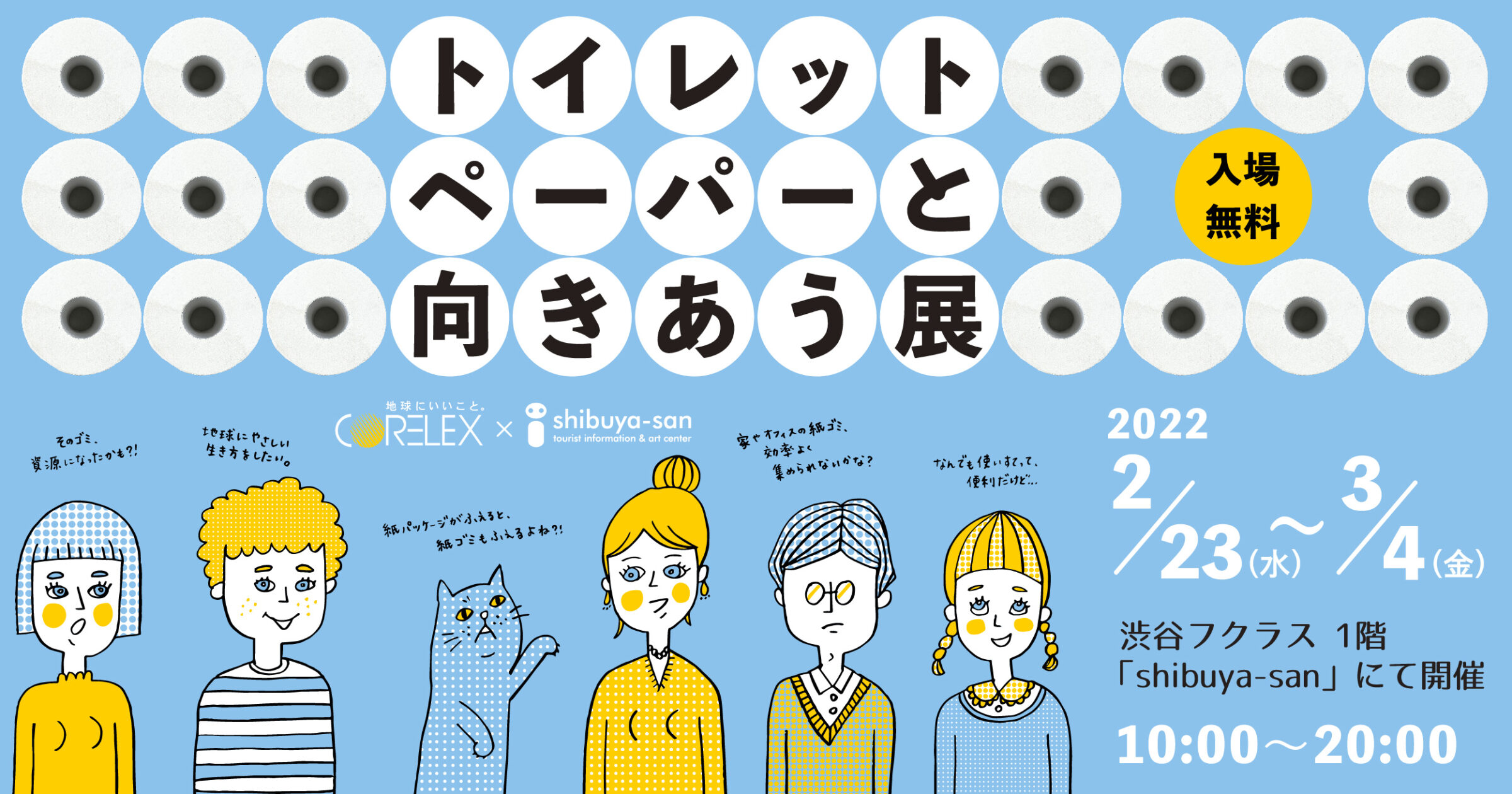 shibuya-san | トイレットペーパーと向きあう展